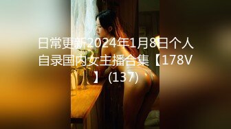 日常更新2024年1月8日个人自录国内女主播合集【178V】 (137)