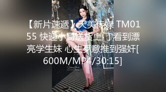 【新片速遞】天美传媒 TM0155 快递小哥送货上门 看到漂亮学生妹 心生歹意推到强奸[600M/MP4/30:15]