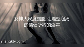 女神大尺度露脸 让隔壁泡汤的情侣听我的淫声