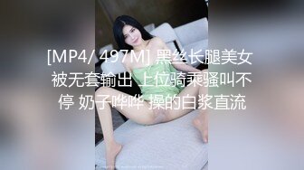 [MP4/ 497M] 黑丝长腿美女 被无套输出 上位骑乘骚叫不停 奶子哗哗 操的白浆直流