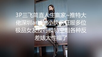 3P三飞简直人生赢家~推特大佬深圳arbi的小快乐征服多位极品女友投行模特空姐各种反差婊太性福了