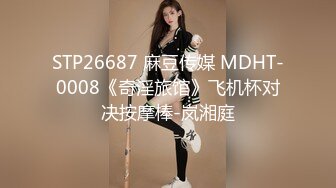 STP26687 麻豆传媒 MDHT-0008《奇淫旅馆》飞机杯对决按摩棒-岚湘庭