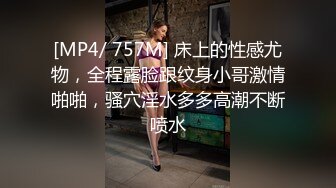 [MP4/ 757M] 床上的性感尤物，全程露脸跟纹身小哥激情啪啪，骚穴淫水多多高潮不断喷水