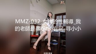 MMZ-032_女神的性輔導_我的老師是尋小小_官网-寻小小