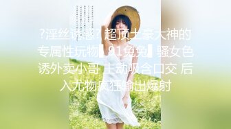 ?淫丝诱惑? 超顶土豪大神的专属性玩物▌91兔兔▌骚女色诱外卖小哥 主动吸含口交 后入尤物疯狂输出爆射