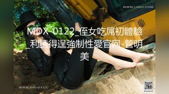 MDX-0122_侄女吃屌初體驗_利誘得逞強制性愛官网-管明美