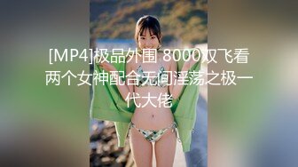 [MP4]极品外围 8000双飞看两个女神配合无间淫荡之极一代大佬