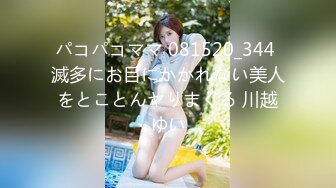 パコパコママ 081520_344 滅多にお目にかかれない美人をとことんヤりまくる 川越ゆい