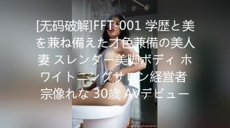 [无码破解]FFT-001 学歴と美を兼ね備えた才色兼備の美人妻 スレンダー美脚ボディ ホワイトニングサロン経営者 宗像れな 30歳 AVデビュー