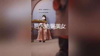 后入电臀美女