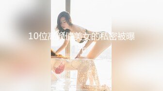 10位高颜值美女的私密被曝光