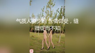 气质人妻少妇 含情仰受，缝微绽而不知