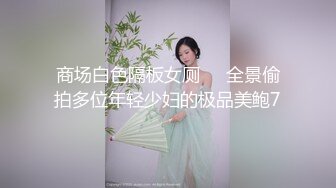 商场白色隔板女厕❤️全景偷拍多位年轻少妇的极品美鲍7