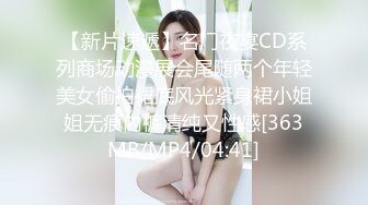 【新片速遞】名门夜宴CD系列商场动漫展会尾随两个年轻美女偷拍裙底风光紧身裙小姐姐无痕内裤清纯又性感[363MB/MP4/04:41]