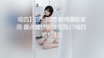 喵四】百元视频 剧情露脸紫薇 露点婚纱剧情紫薇27喵四 婚纱 (3)