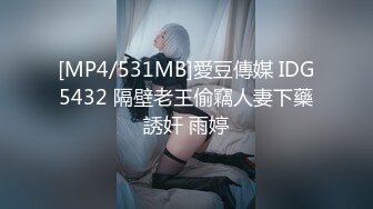 [MP4/531MB]愛豆傳媒 IDG5432 隔壁老王偷竊人妻下藥誘奸 雨婷