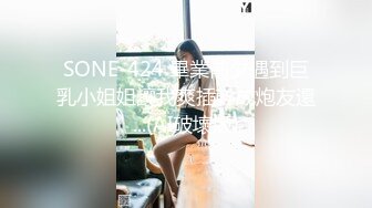 SONE-424 畢業前夕遇到巨乳小姐姐讓我爽插幹成炮友還...(AI破壞版)