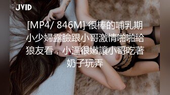 [MP4/ 846M] 很棒的哺乳期小少婦露臉跟小哥激情啪啪給狼友看，小逼很嫩讓小哥吃著奶子玩弄