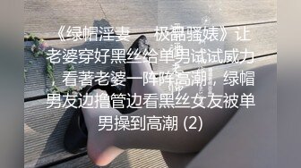 《绿帽淫妻㊙️极品骚婊》让老婆穿好黑丝给单男试试威力，看著老婆一阵阵高潮，绿帽男友边撸管边看黑丝女友被单男操到高潮 (2)