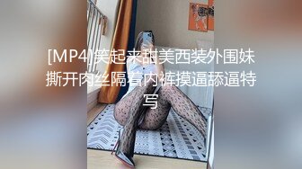 [MP4]笑起来甜美西装外围妹撕开肉丝隔着内裤摸逼舔逼特写