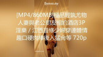 [MP4/860MB]極品輕孰尤物人妻與老公朋友相約酒店3P淫樂／江西苗條少婦穿連體情趣口硬肉棒後入猛肏等 720p