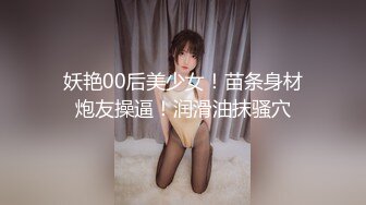 妖艳00后美少女！苗条身材炮友操逼！润滑油抹骚穴