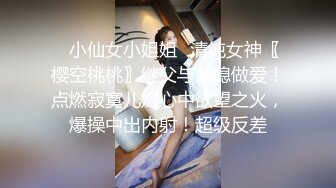 ✿小仙女小姐姐✿清纯女神〖樱空桃桃〗继父与儿媳做爱！点燃寂寞儿媳心中欲望之火，爆操中出内射！超级反差