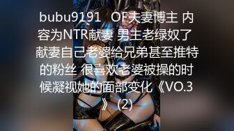 bubu9191✨OF夫妻博主 内容为NTR献妻 男主老绿奴了 献妻自己老婆给兄弟甚至推特的粉丝 很喜欢老婆被操的时候凝视她的面部变化《VO.3》 (2)