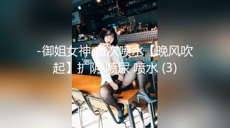 -御姐女神 首次喷水【晚风吹起】扩阴 喷尿 喷水 (3)