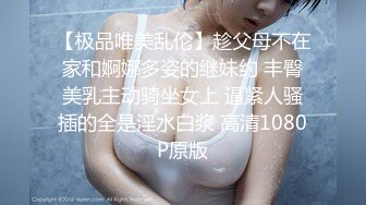 【极品唯美乱伦】趁父母不在家和婀娜多姿的继妹约 丰臀美乳主动骑坐女上 逼紧人骚插的全是淫水白浆 高清1080P原版