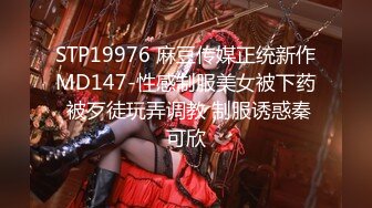 STP19976 麻豆传媒正统新作MD147-性感制服美女被下药 被歹徒玩弄调教 制服诱惑秦可欣