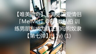 【唯美猎奇】上海第四爱情侣「MeiMei」OF调教私拍 训练男朋友成为真正的母狗奴隶【第七弹】(11v) (1)