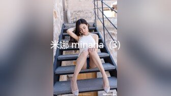 米娜 minana  (3)