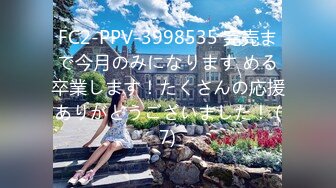 FC2-PPV-3998535 完売まで今月のみになります める卒業します！たくさんの応援ありがとうございました！ (7)