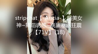 stripchat【-Aricia-】超美女神~舞蹈诱惑~跳蛋塞逼狂震【71V】 (18)