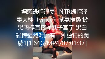 ✿媚黑绿帽淫妻✿NTR绿帽淫妻大神〖vince〗献妻挨操 被黑肉棒直接捅到子宫了 黑白碰撞强烈对比有一种独特的美感1[1.64G/MP4/02:01:37]