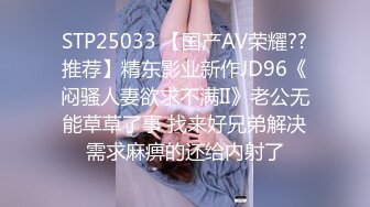 STP25033 【国产AV荣耀??推荐】精东影业新作JD96《闷骚人妻欲求不满II》老公无能草草了事 找来好兄弟解决需求麻痹的还给内射了