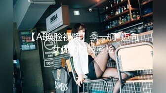 【AI换脸视频】李一桐  迈向女优的性技考验