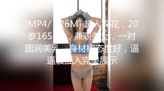 [MP4/ 826M] 超人探花，20岁165cm，兼职美女，一对圆润美乳，身材棒态度好，逼逼被插入完美展示