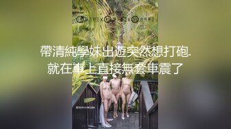 帶清純學妹出遊突然想打砲.就在車上直接無套車震了