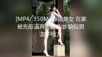 [MP4/ 350M] 眼镜美女 在家被先抠逼再无套输出 貌似男友不给力