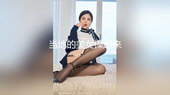 当地的美女操起来