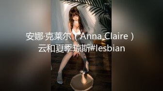 安娜·克莱尔（Anna Claire）云和夏季琼斯#lesbian