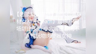 【超顶聚众淫趴】超顶劲爆身材女神《cream》震惊7P现场堪比东热 小穴嘴巴都闲不了 性玩物肉便器女神