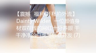 【震撼✨福利OF私拍外流】✿Dainty Wilder✿一位颜值身材双在线的网红十分养眼 干干净净的白虎与后庭开发 (7)