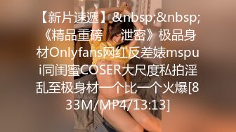 【新片速遞】&nbsp;&nbsp;《精品重磅㊙️泄密》极品身材Onlyfans网红反差婊mspui同闺蜜COSER大尺度私拍淫乱至极身材一个比一个火爆[833M/MP4/13:13]