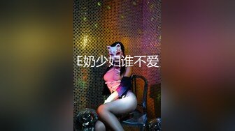 E奶少妇谁不爱