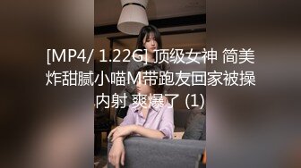 [MP4/ 1.22G] 顶级女神 简美炸甜腻小喵M带跑友回家被操内射 爽爆了 (1)