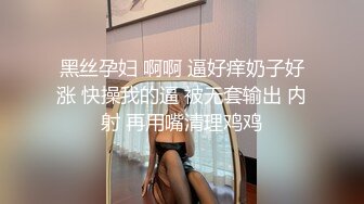 黑丝孕妇 啊啊 逼好痒奶子好涨 快操我的逼 被无套输出 内射 再用嘴清理鸡鸡