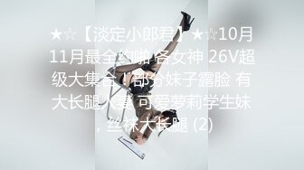 ★☆【淡定小郎君】★☆10月11月最全约啪 各女神 26V超级大集合！部分妹子露脸 有大长腿人妻 可爱萝莉学生妹，丝袜大长腿 (2)